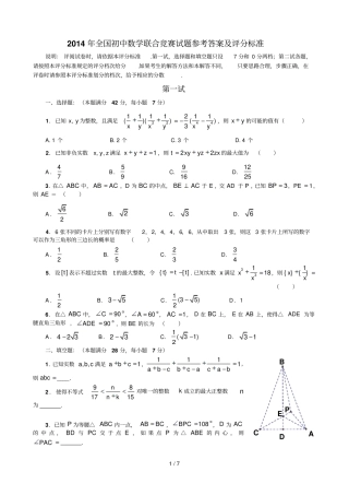 全国初级中学数学联合竞赛试题参考答案评分标准