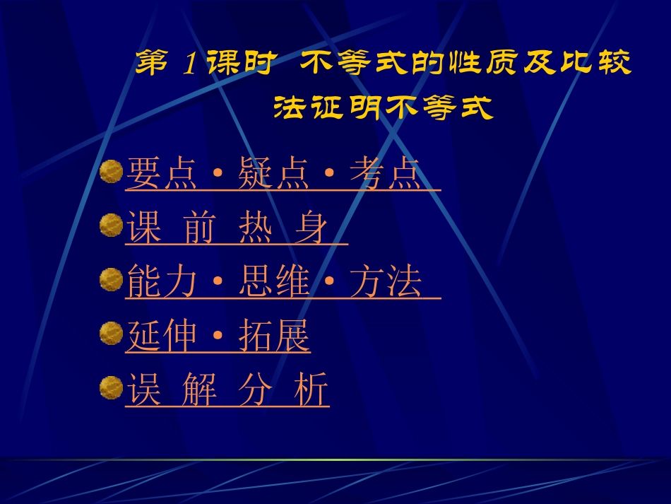 高三数学高考基础复习：第六章第1课时  不等式的性质及比较法证明不等式课件_第1页