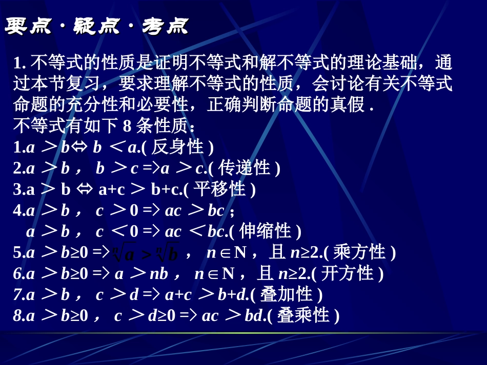 高三数学高考基础复习：第六章第1课时  不等式的性质及比较法证明不等式课件_第2页