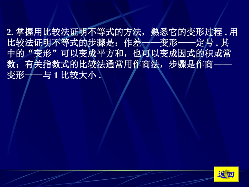 高三数学高考基础复习：第六章第1课时  不等式的性质及比较法证明不等式课件_第3页