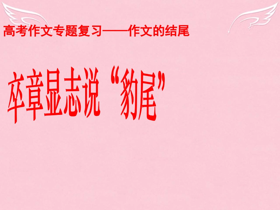 高中语文二轮复习高考作文升华结尾课件_第1页