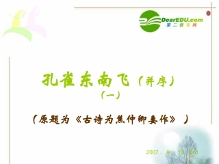 高中语文 第6课 孔雀东南飞(并序)课件2人教版必修2 课件