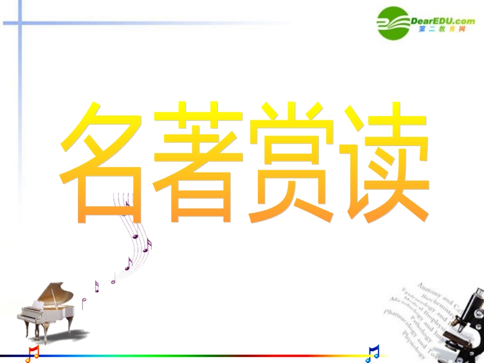 高中语文 名著赏析展示课件_第1页