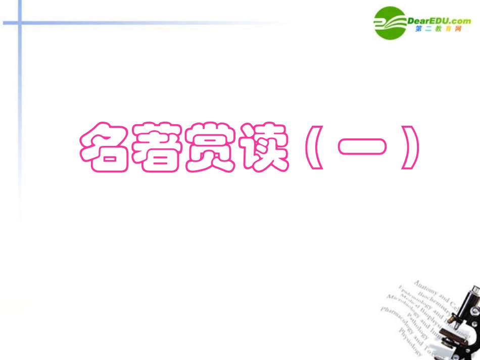 高中语文 名著赏析展示课件_第3页