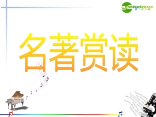 高中语文 名著赏析展示课件