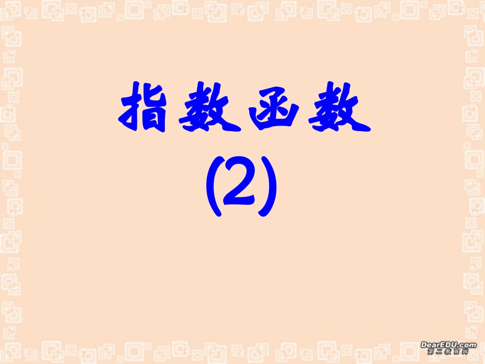 高一数学指数函数课件二 人教版 课件_第1页
