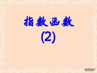 高一数学指数函数课件二 人教版 课件