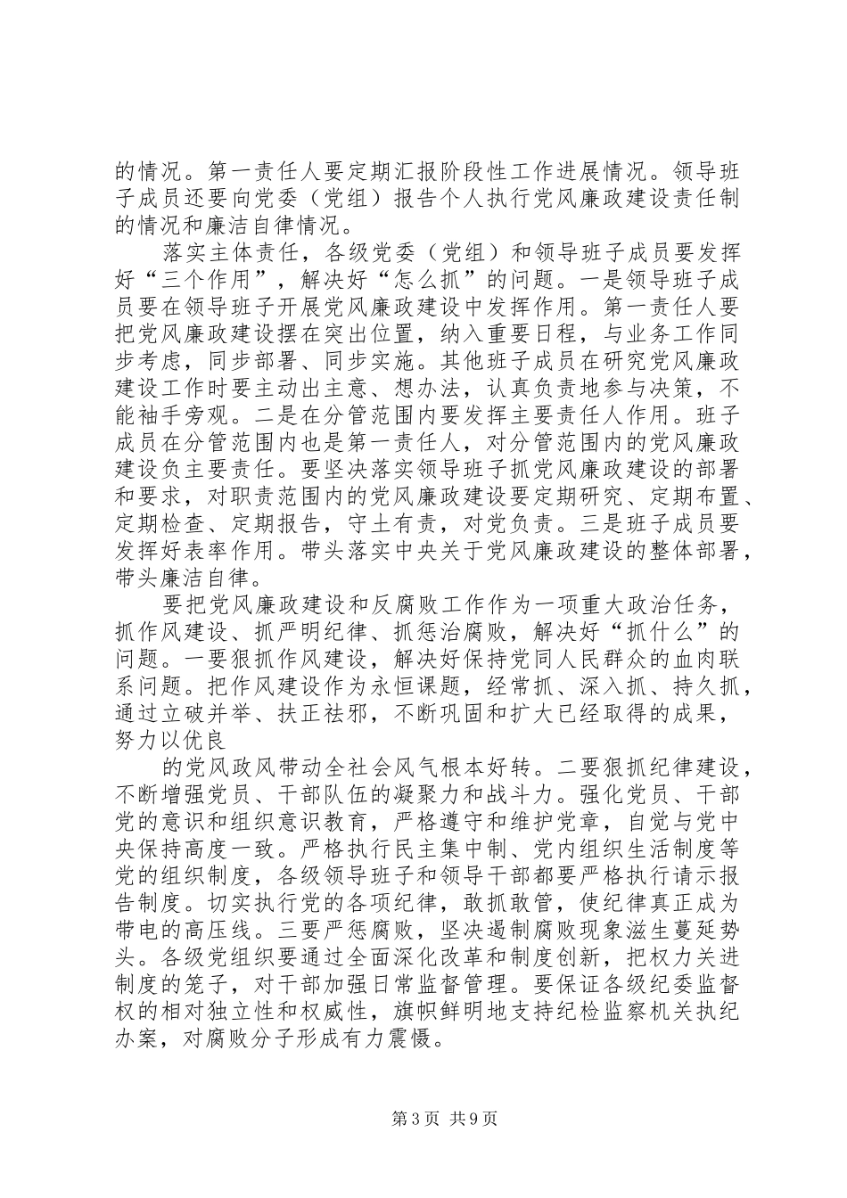 “落实好主体责任，推进党风廉政建设”的体会和认识_第3页