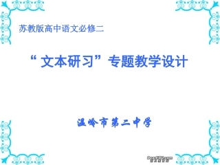 高一语文文本研习专题教学设计课件 苏教版 必修二 课件