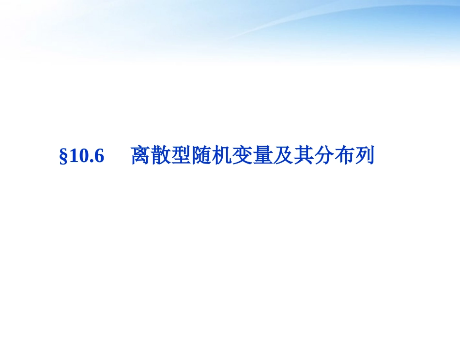 高考数学总复习 第10章§10.6离散型随机变量及其分布列精品课件 理 北师大版 课件_第1页