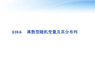 高考数学总复习 第10章§10.6离散型随机变量及其分布列精品课件 理 北师大版 课件