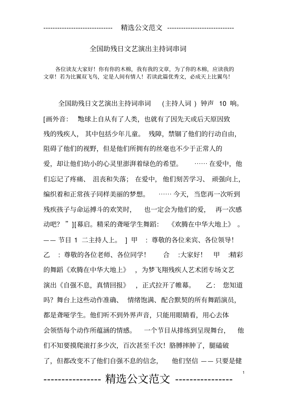 全国助残日文艺演出主持词串词_第1页