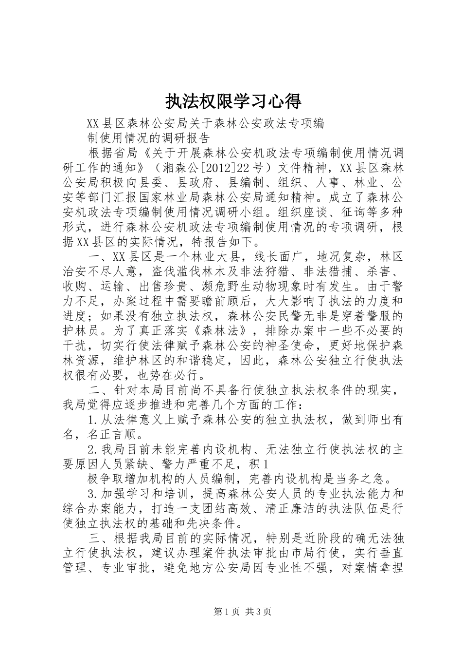 执法权限学习心得_第1页