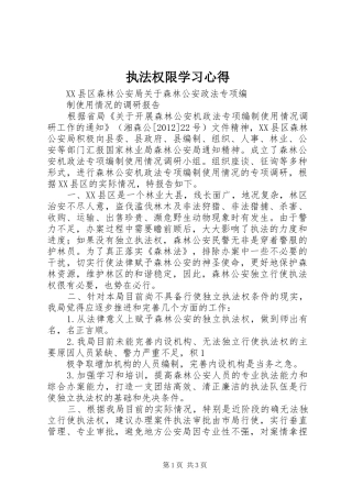 执法权限学习心得