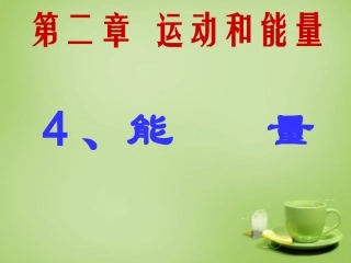 秋八年级物理上册 2.4 能量课件 (新版)教科版 课件
