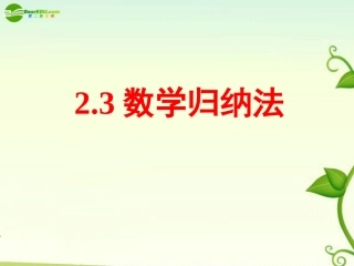 高中数学 数学归纳法 新人教A版选修2 课件