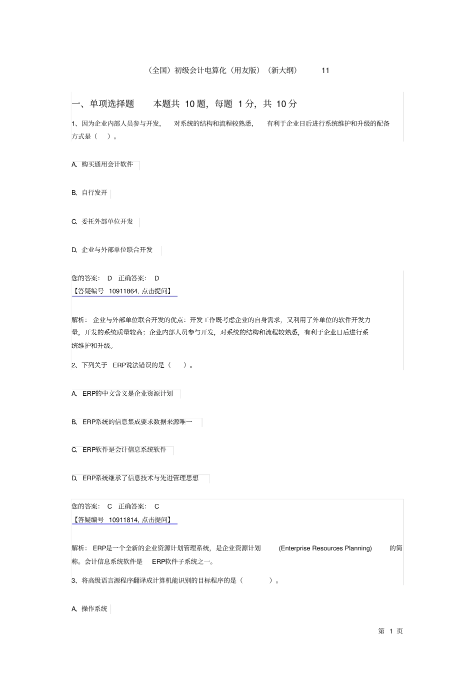全国初级会计电算化用友版新大纲11资料_第1页