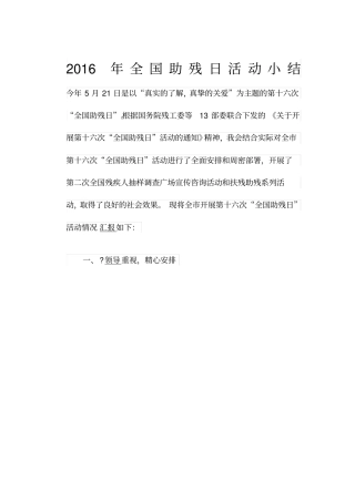 全国助残日活动小结