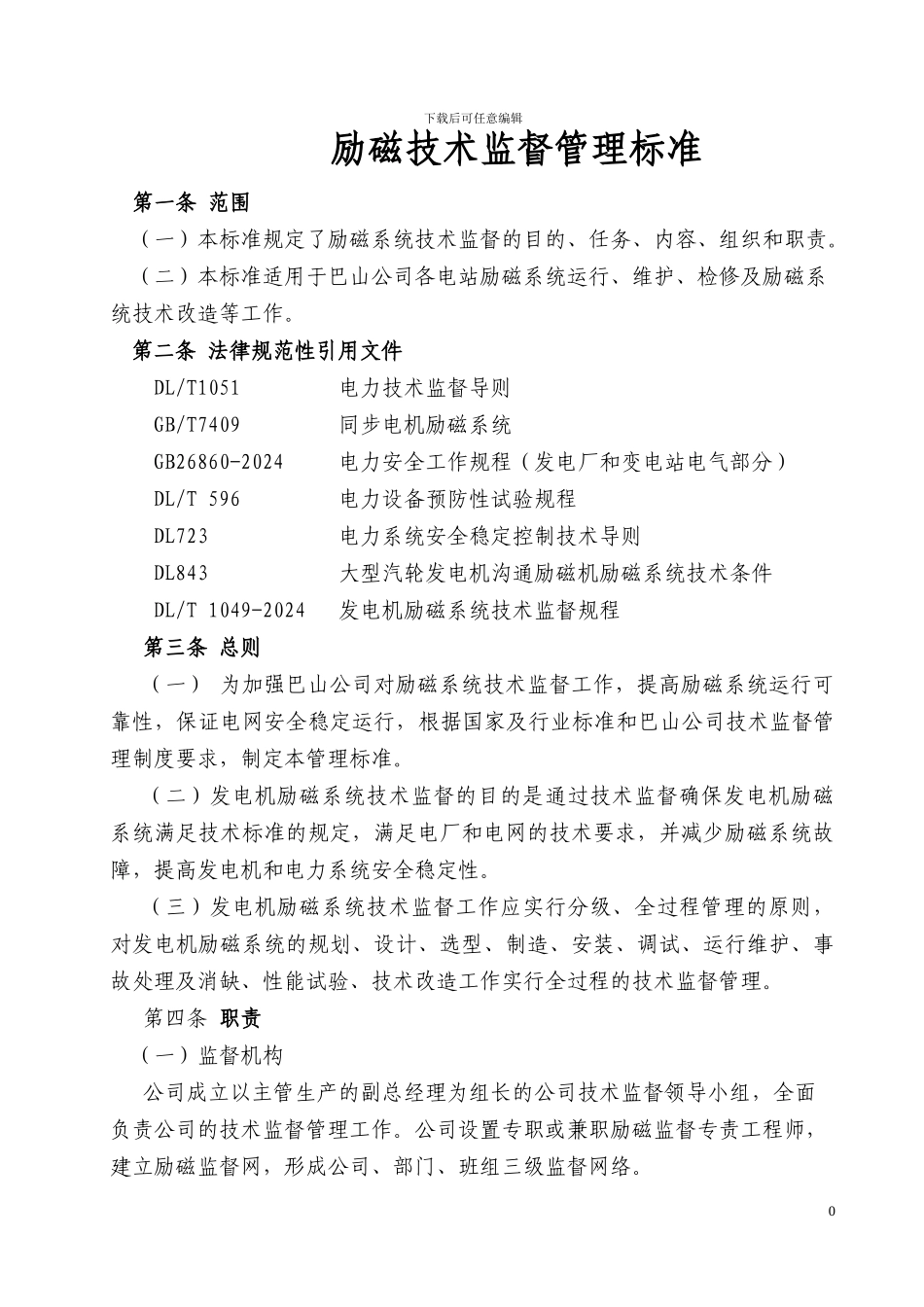 励磁技术监督管理标准_第1页