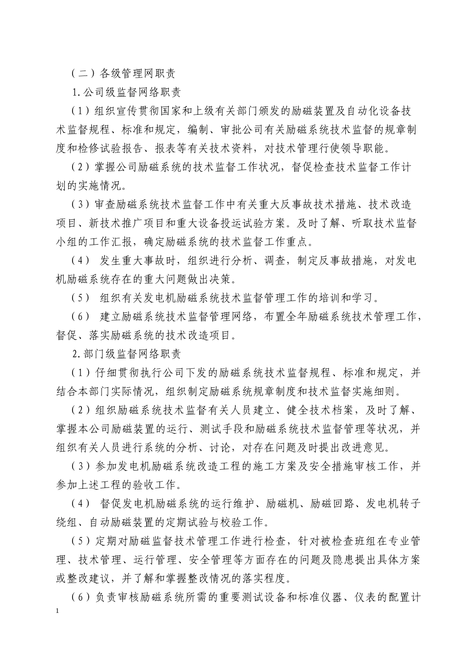励磁技术监督管理标准_第2页