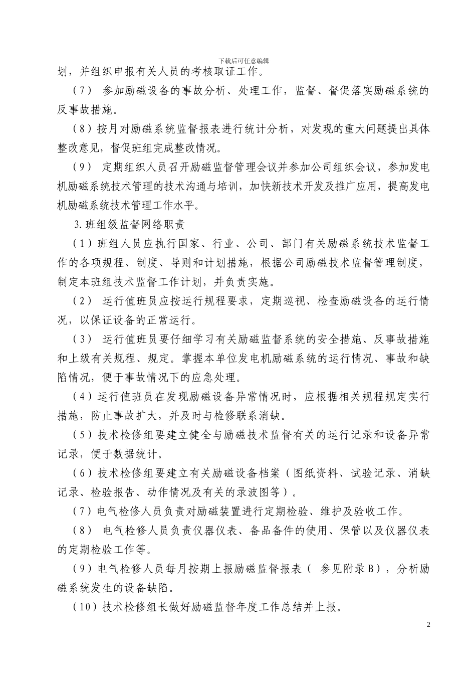 励磁技术监督管理标准_第3页