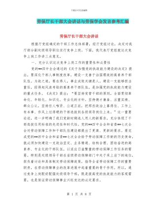 劳保厅长干部大会讲话与劳保学会发言参考汇编