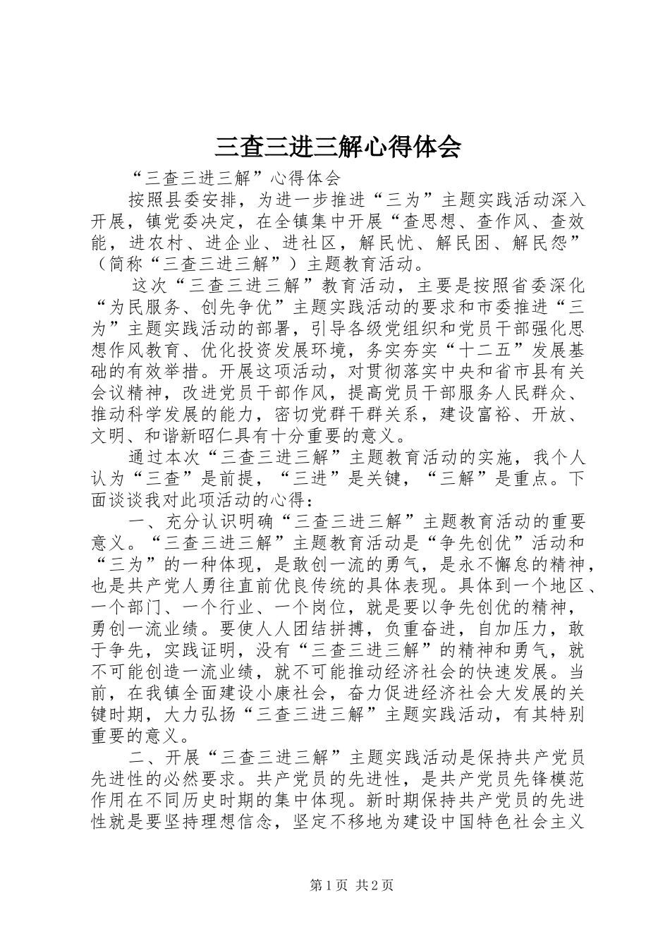 三查三进三解心得体会_第1页