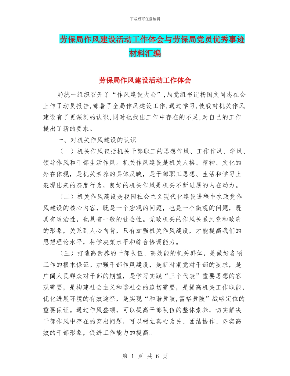 劳保局作风建设活动工作体会与劳保局党员优秀事迹材料汇编_第1页