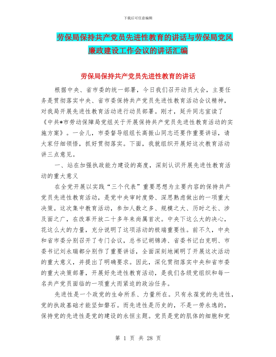 劳保局保持共产党员先进性教育的讲话与劳保局党风廉政建设工作会议的讲话汇编_第1页