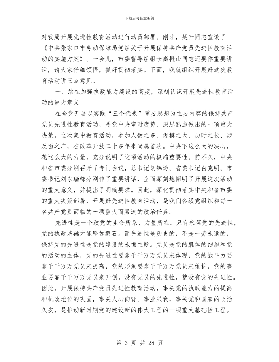 劳保局保持共产党员先进性教育的讲话与劳保局党风廉政建设工作会议的讲话汇编_第3页