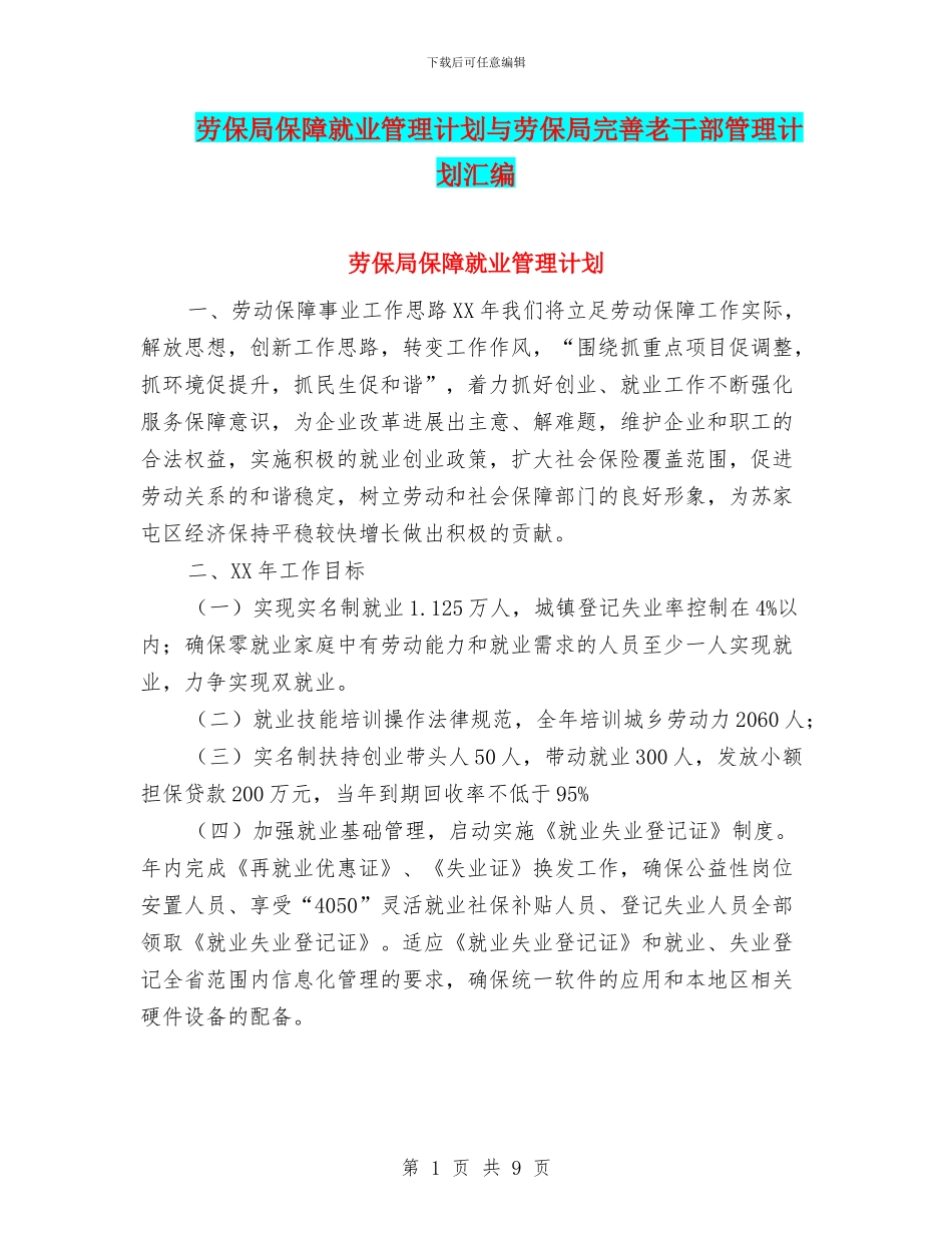 劳保局保障就业管理计划与劳保局完善老干部管理计划汇编_第1页