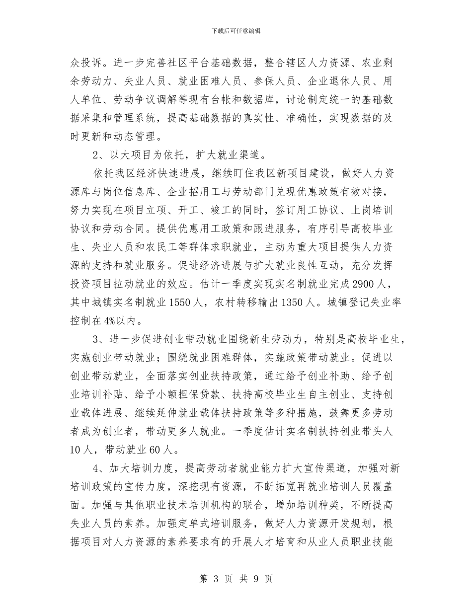 劳保局保障就业管理计划与劳保局完善老干部管理计划汇编_第3页