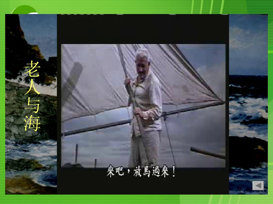 高中语文：老人与海课件人教版必修3 课件_第2页