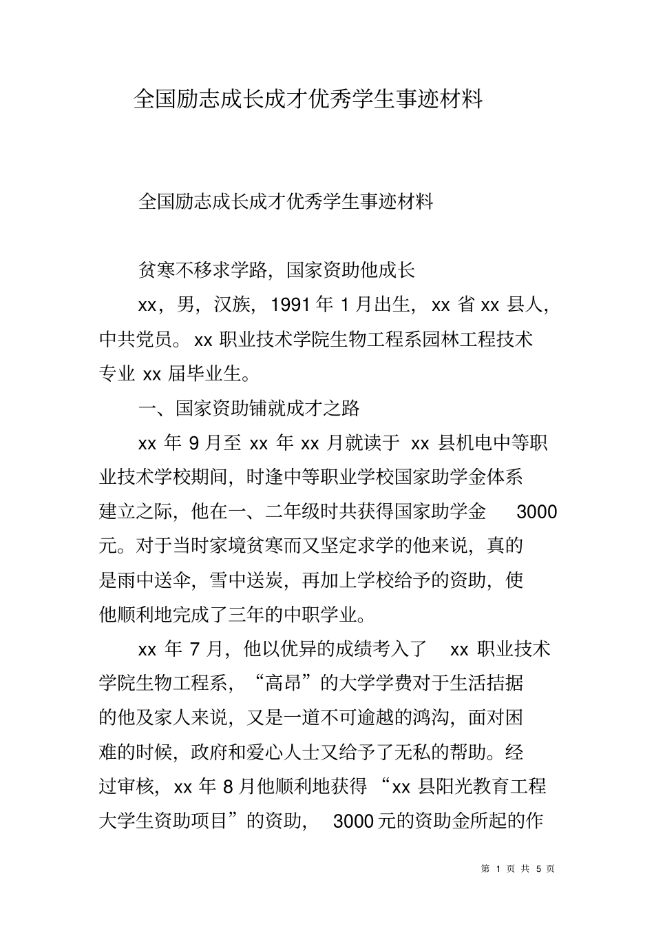 全国励志成长成才优秀学生事迹材料_第1页