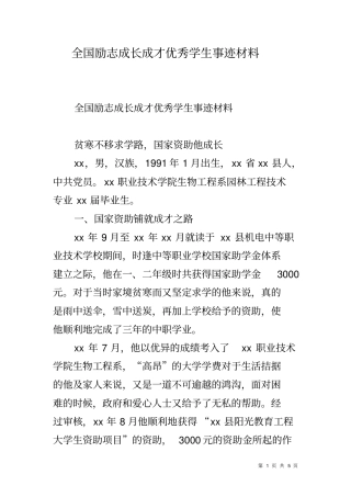 全国励志成长成才优秀学生事迹材料
