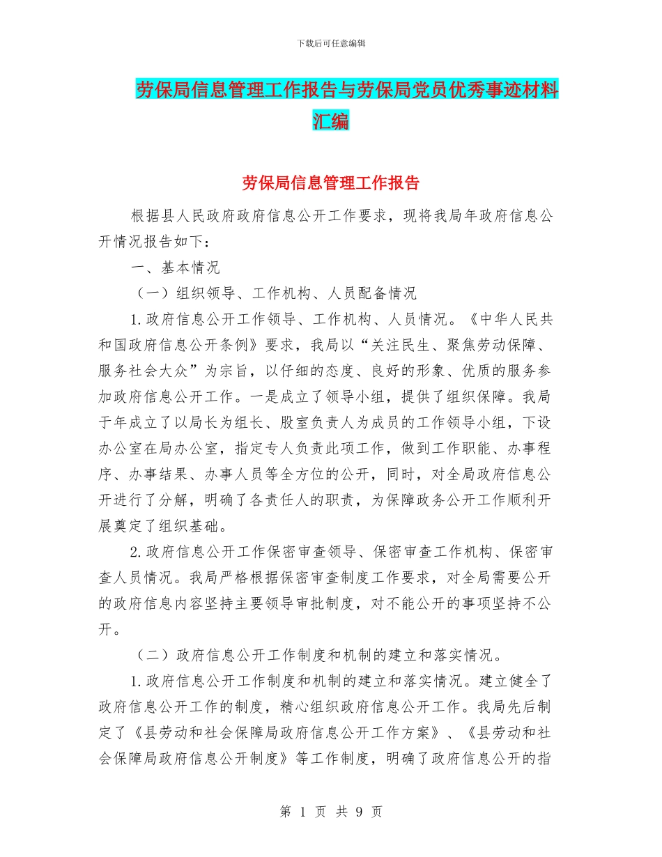 劳保局信息管理工作报告与劳保局党员优秀事迹材料汇编_第1页