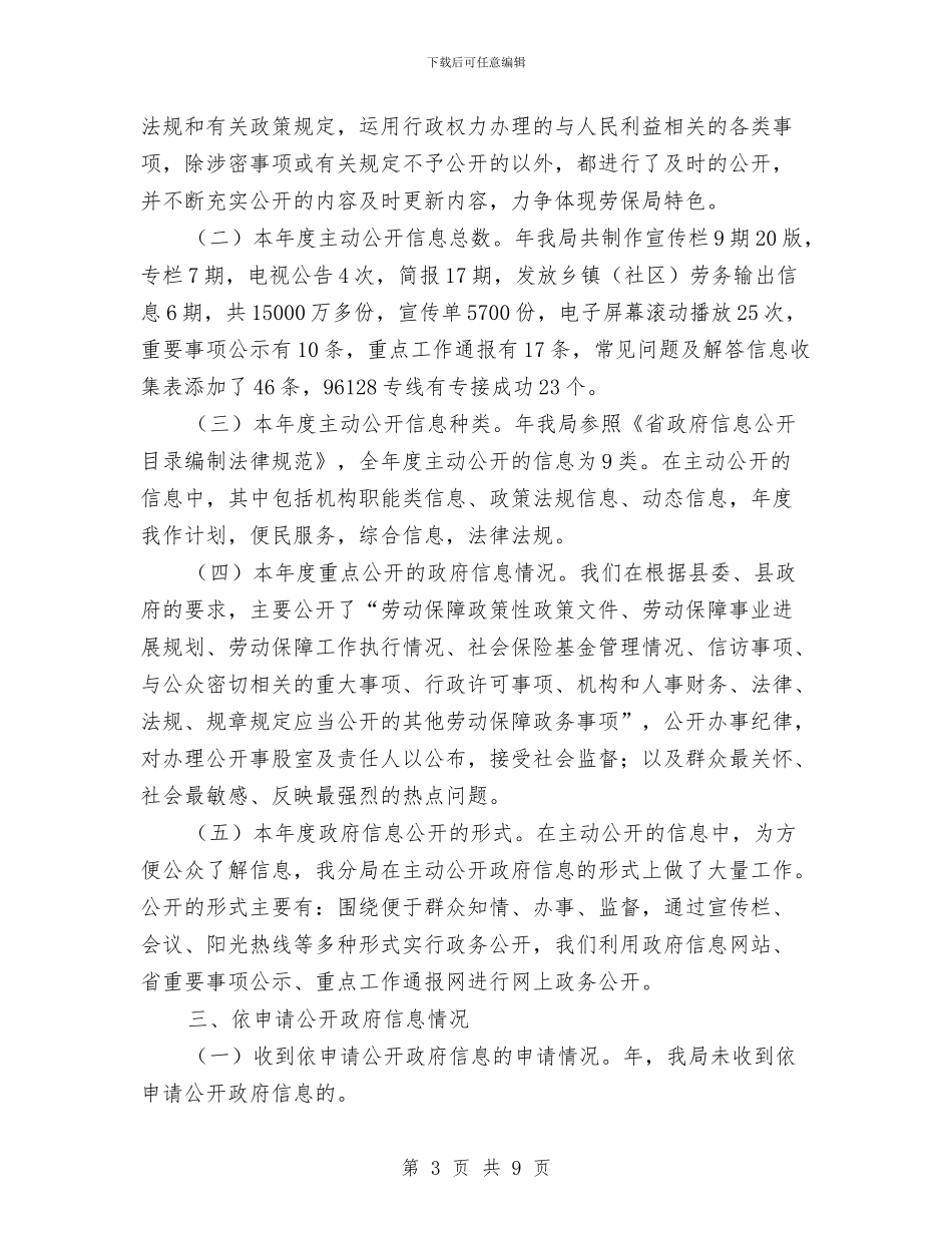 劳保局信息管理工作报告与劳保局党员优秀事迹材料汇编_第3页