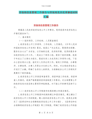 劳保局信息管理工作报告与劳保局党员优秀事迹材料汇编