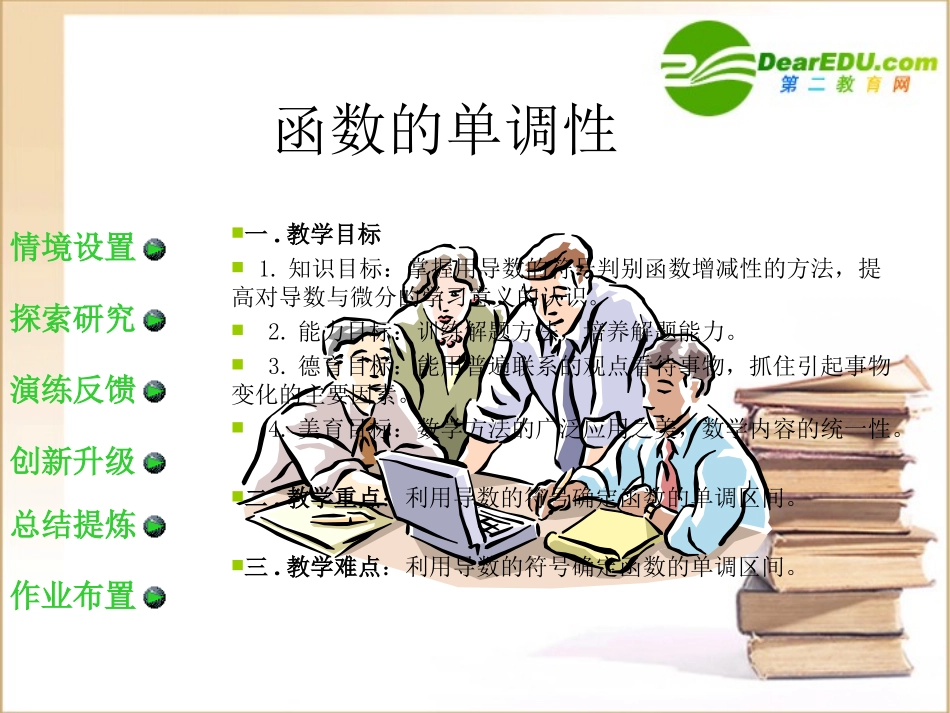 高中数学导数在求函数单调性中的应用优质课课件新人教A版选修2-2 课件_第1页