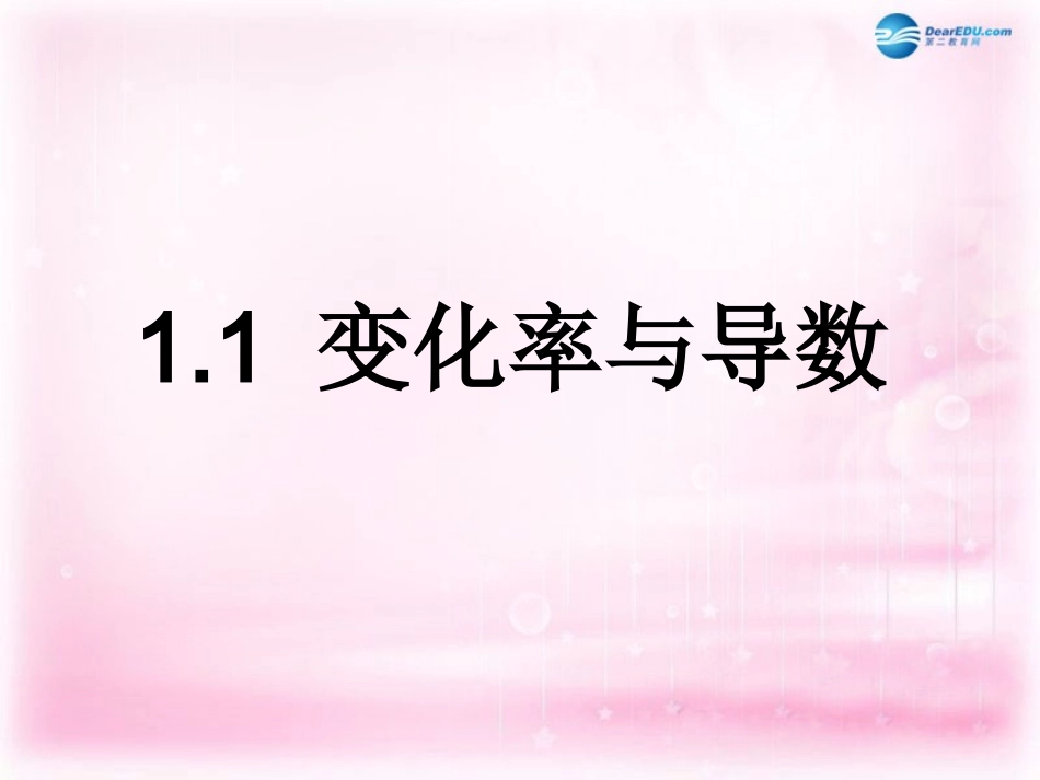 高中数学 变化率与导数课件 理 新人教A版选修2-2   课件_第1页