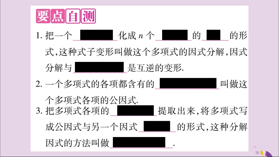 秋八年级数学上册 第十四章 整式的乘法与因式分解 14.3 因式分解 14.3.1 提公因式法习题课件 (新版)新人教版 课件_第2页