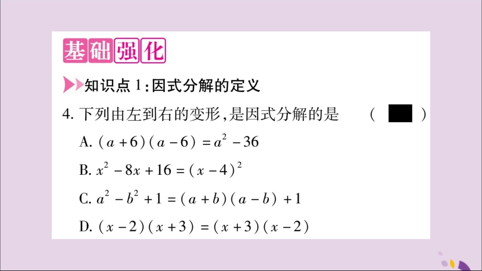 秋八年级数学上册 第十四章 整式的乘法与因式分解 14.3 因式分解 14.3.1 提公因式法习题课件 (新版)新人教版 课件_第3页