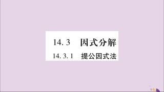 秋八年级数学上册 第十四章 整式的乘法与因式分解 14.3 因式分解 14.3.1 提公因式法习题课件 (新版)新人教版 课件