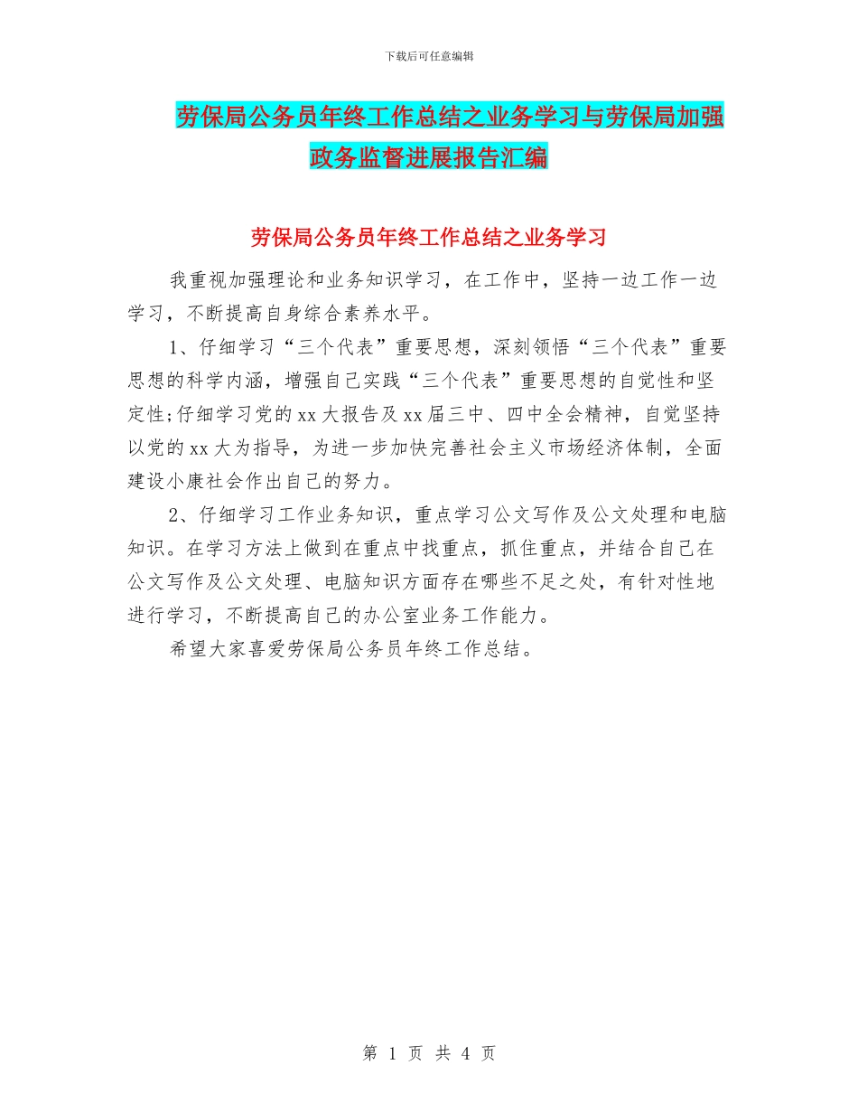 劳保局公务员年终工作总结之业务学习与劳保局加强政务监督发展报告汇编_第1页
