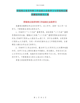 劳保局公务员年终工作总结之业务学习与劳保局反腐倡廉宣传意见汇编