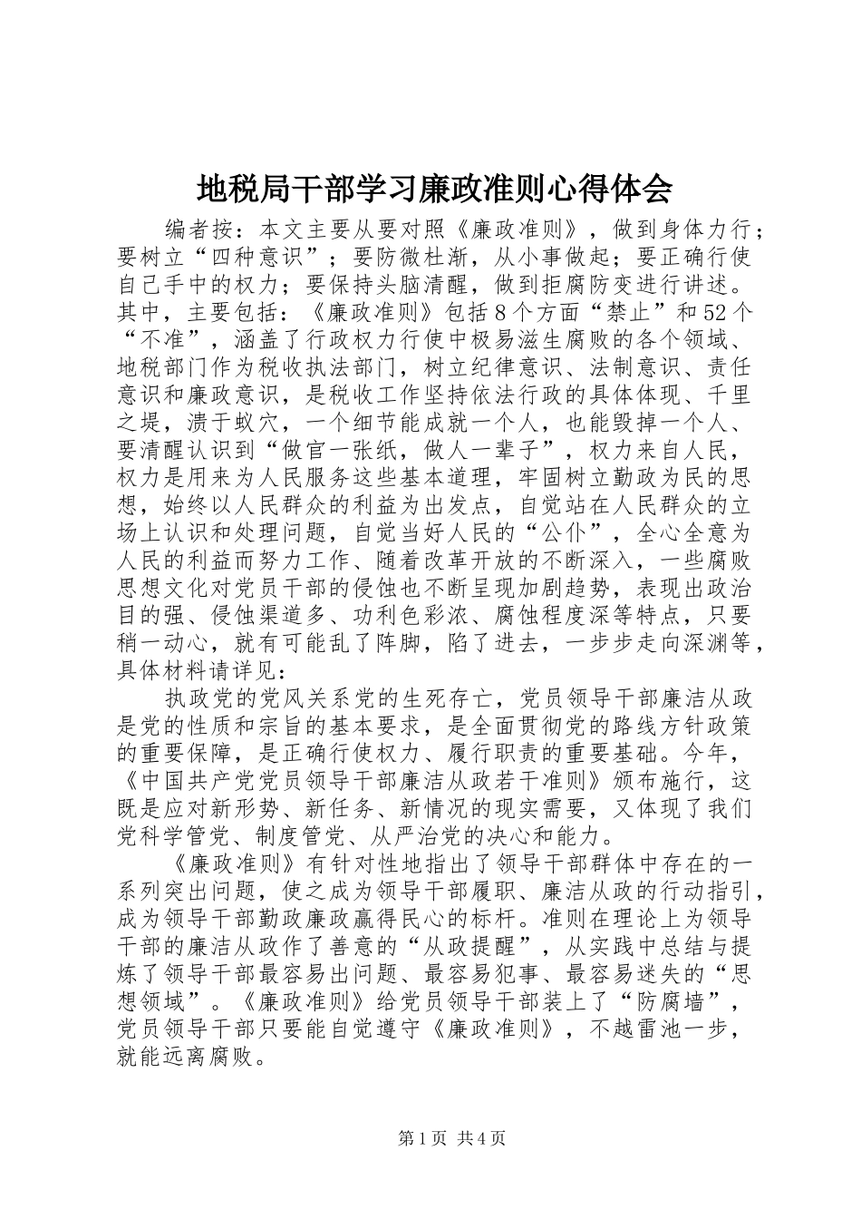 地税局干部学习廉政准则心得体会_第1页