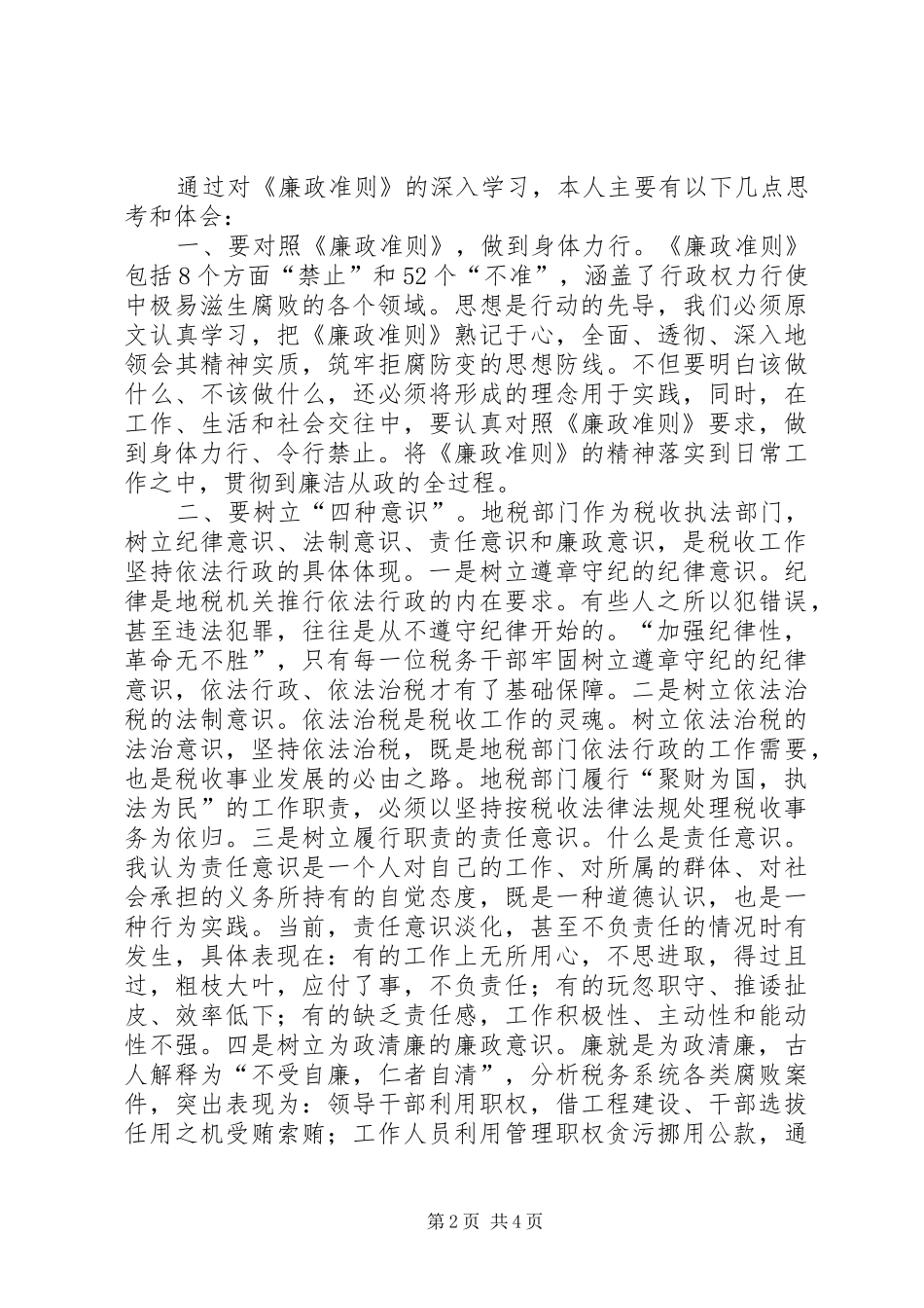 地税局干部学习廉政准则心得体会_第2页