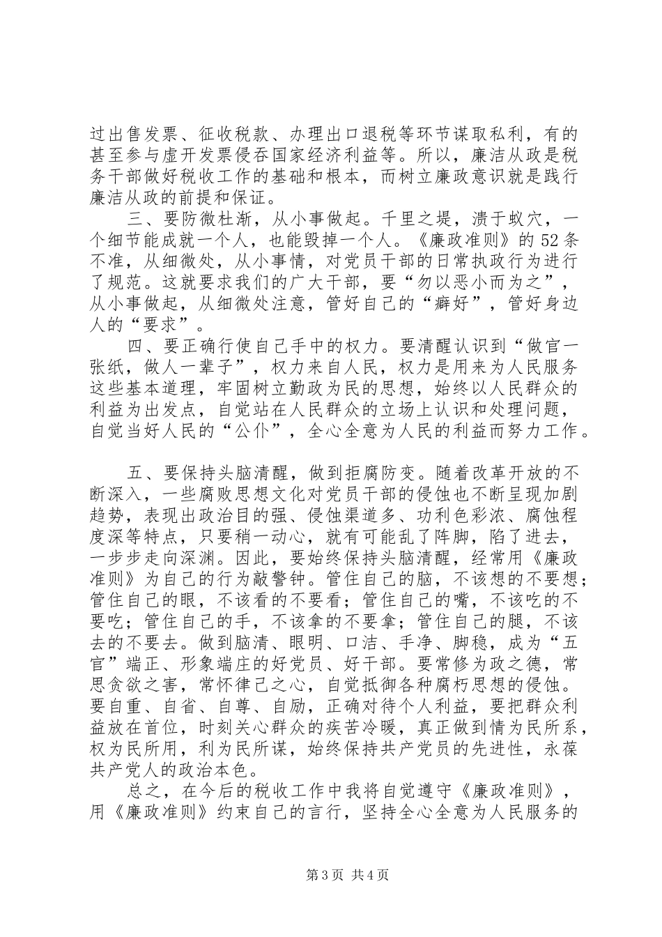 地税局干部学习廉政准则心得体会_第3页