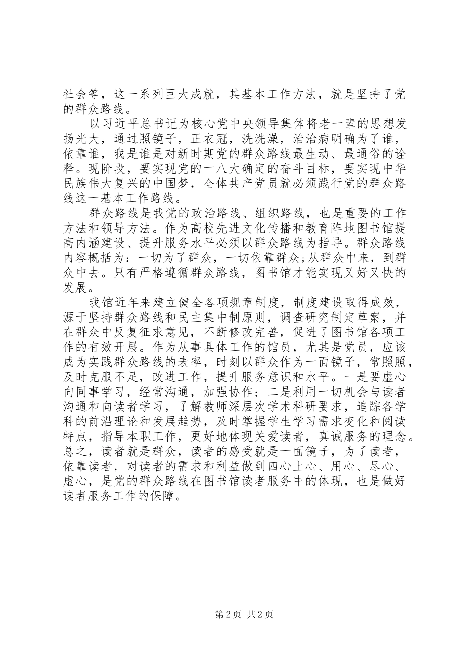 群众路线学习心得：重温老一辈思想情怀，自觉践行新时期党的群众路线_第2页