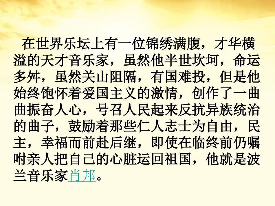 高二语文(肖邦故园)课件_第2页